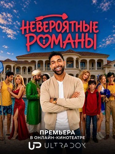 Фильм Невероятные романы (1 сезон)