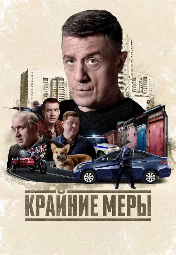 Фильм Крайние меры (1 сезон)