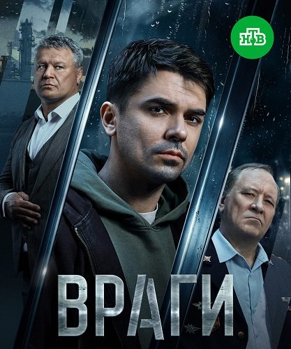 Враги (1 сезон)