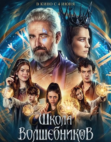 Школа волшебников (2025)