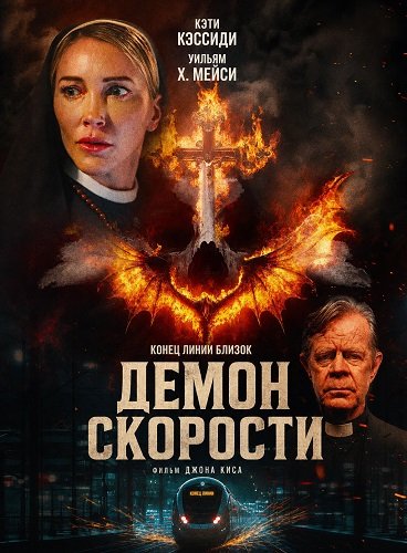 Демон скорости (2026)