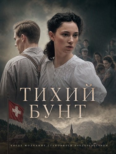 Тихий бунт (2025)