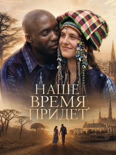 Наше время придет (2025)