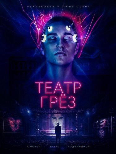 Театр грёз (2026)