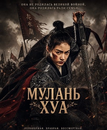 Мулань Хуа (2025)