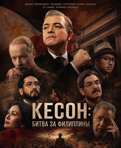 Кесон: Битва за Филиппины (2025)
