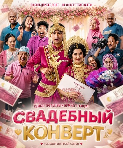 Свадебный конверт (2025)