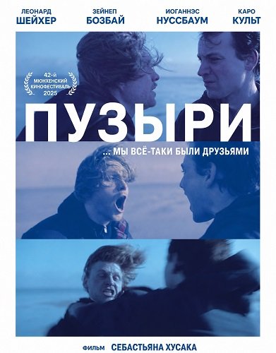 Пузыри (2025)