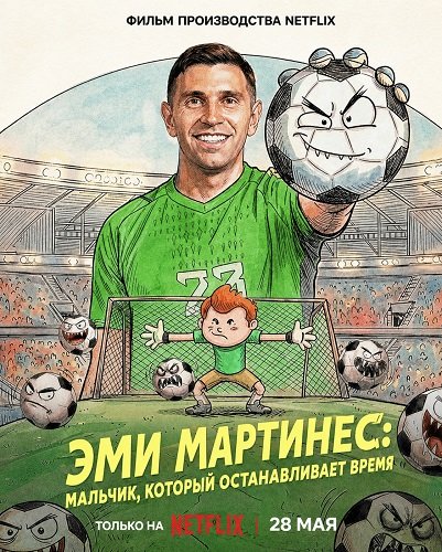 Эми Мартинес: Мальчик, который останавливает время (2026)