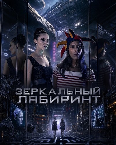 Зеркальный лабиринт (2025)
