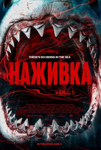 Наживка (2026)