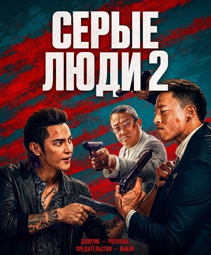 Серые люди 2 (2025)