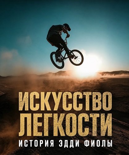 Искусство легкости: История Эдди Фиолы (2025)