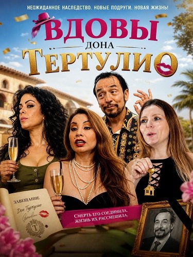 Вдовы дона Тертулио (2024)