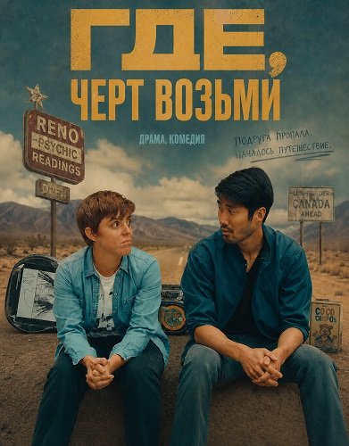 Где, черт возьми (2024)