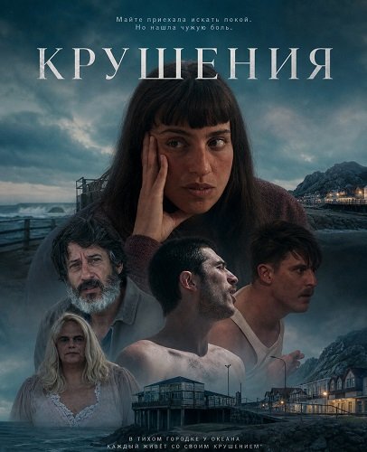 Крушения (2024)