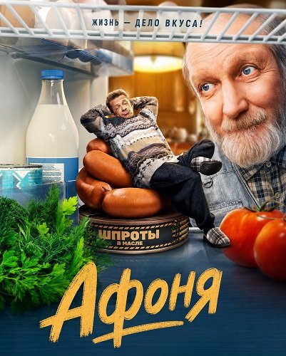 Фильм Афоня (2 сезон)