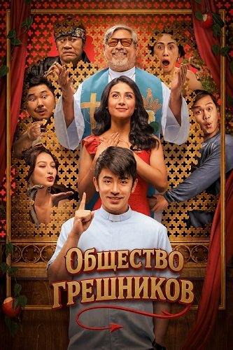 Общество грешников (2025)