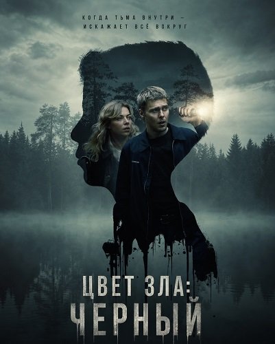 Цвет зла: Черный (2026)