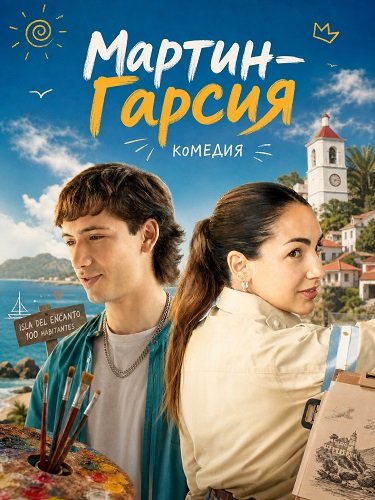 Мартин-Гарсия (2024)