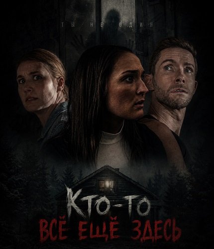 Кто-то всё ещё здесь (2025)