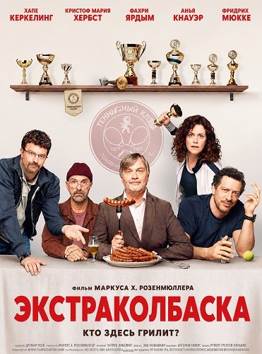Экстраколбаска (2026)