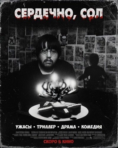 Фильм Сердечно, Сол (2024)