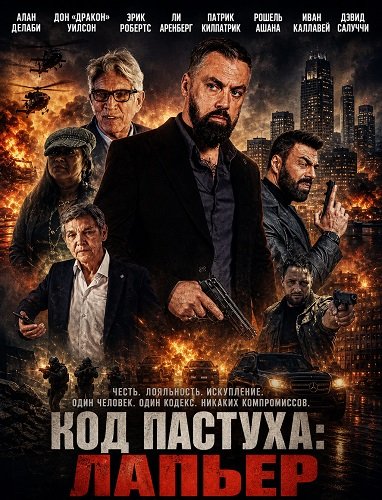Код Пастуха: Лапьер (2025)