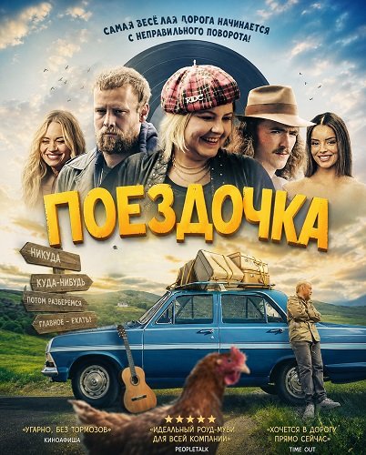 Поездочка (2025)