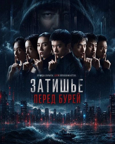 Затишье перед бурей (2026)