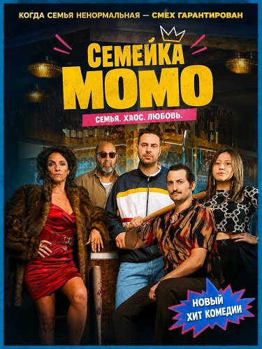 Семейка Момо (2026)