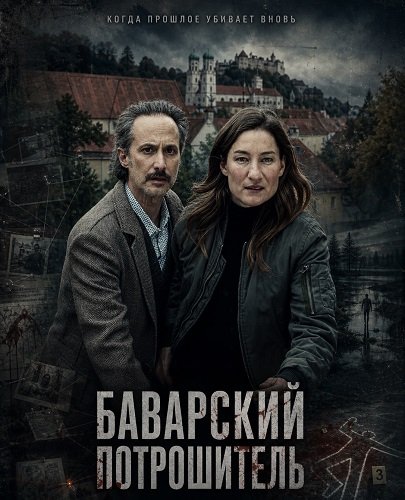Баварский потрошитель (2025)