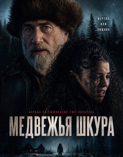 Медвежья шкура (2025)
