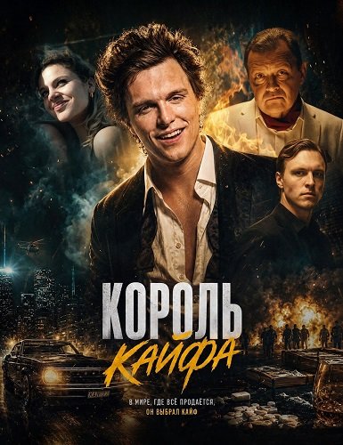 Фильм Король кайфа (2026)