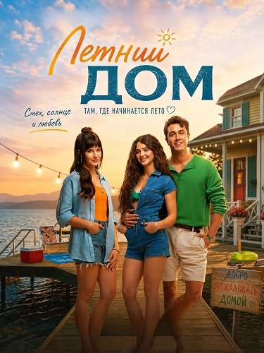Фильм Летний дом (2026)