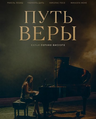 Фильм Путь Веры (2025)