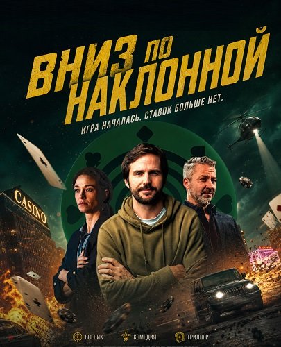 Вниз по наклонной (2025)