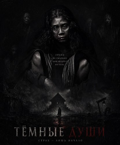 Фильм Тёмные Души (2025)