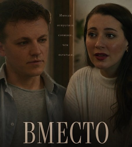 Фильм Вместо (2025)
