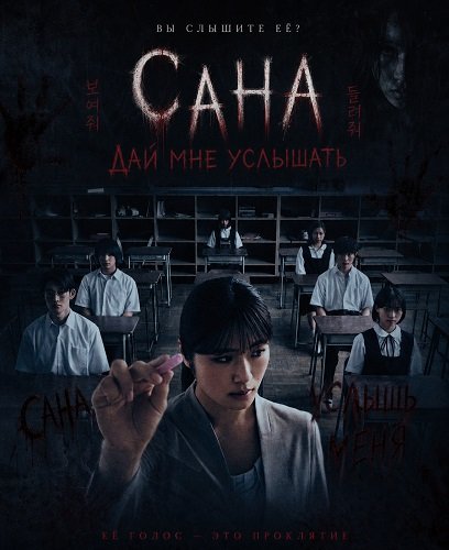 Сана: Дай мне услышать (Кто это?) (2024)