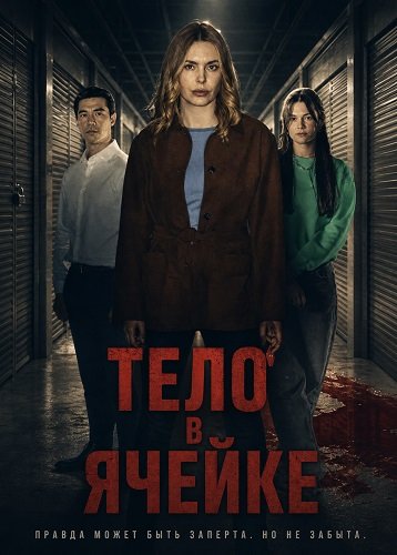 Тело в ячейке (2025)