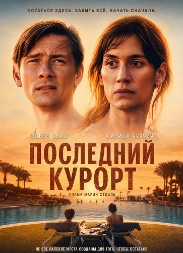 Последний курорт (2026)