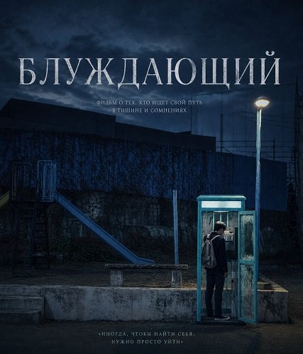 Фильм Блуждающий (2024)