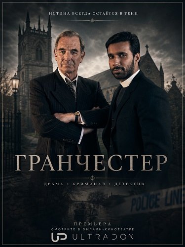 Фильм Гранчестер (11 сезон)