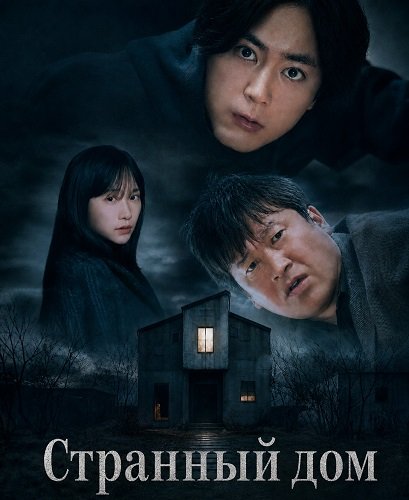 Фильм Странный дом (2024)