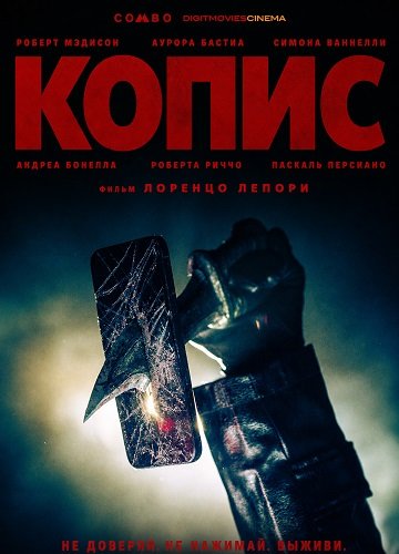 Фильм Копис (2025)