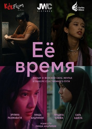 Фильм Её время (2025)