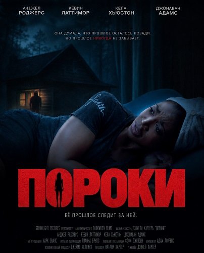 Фильм Пороки (2025)