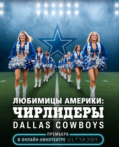 Фильм Любимицы Америки: Чирлидеры Dallas Cowboys (3 сезон)