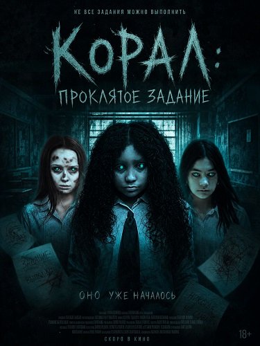 Корал: Проклятое задание (2025)